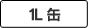1 L 缶