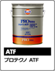 プロテクノATF