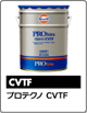 プロテクノ CVTF