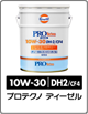 プロテクノ 10W-30