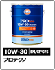 プロテクノ 10W-30