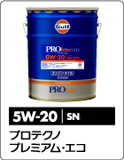 プロテクノ プレミアム・エコ 5W-20