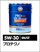 プロテクノ 5W-30