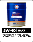 プロテクノ プレミアム 5W-40