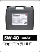フォーミュラ ULE 5W-40