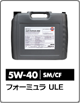 フォーミュラ ULE 5W-40