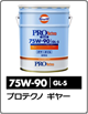 プロテクノ ギヤーオイル 75W-90