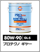 プロテクノ ギヤーオイル 80W-90