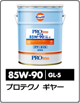 プロテクノ ギヤーオイル 85W-90