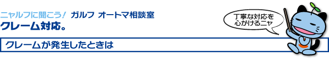 クレームが発生したときは