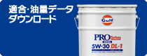 適合・油量データダウンロード