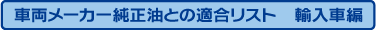 車両メーカー純正油との適合リスト　輸入車編