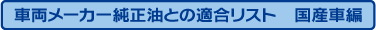 車両メーカー純正油との適合リスト　国産車編