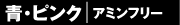 青・ピンク アミンフリー