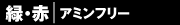 緑・赤 アミンフリー