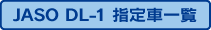 JASO DL-1 5W-30 指定車一覧