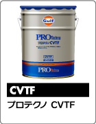 プロテクノ CVTF