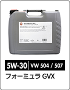 フォーミュラ GVX 5W-30