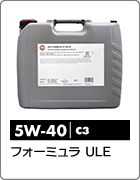 フォーミュラ ULE 5W-40