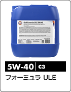 フォーミュラ ULE 5W-40