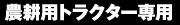 農耕用トラクター専用